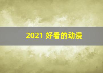 2021 好看的动漫